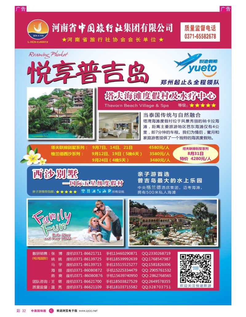r彩032 中旅悦途假期-悦享甲米普吉9月包机计划