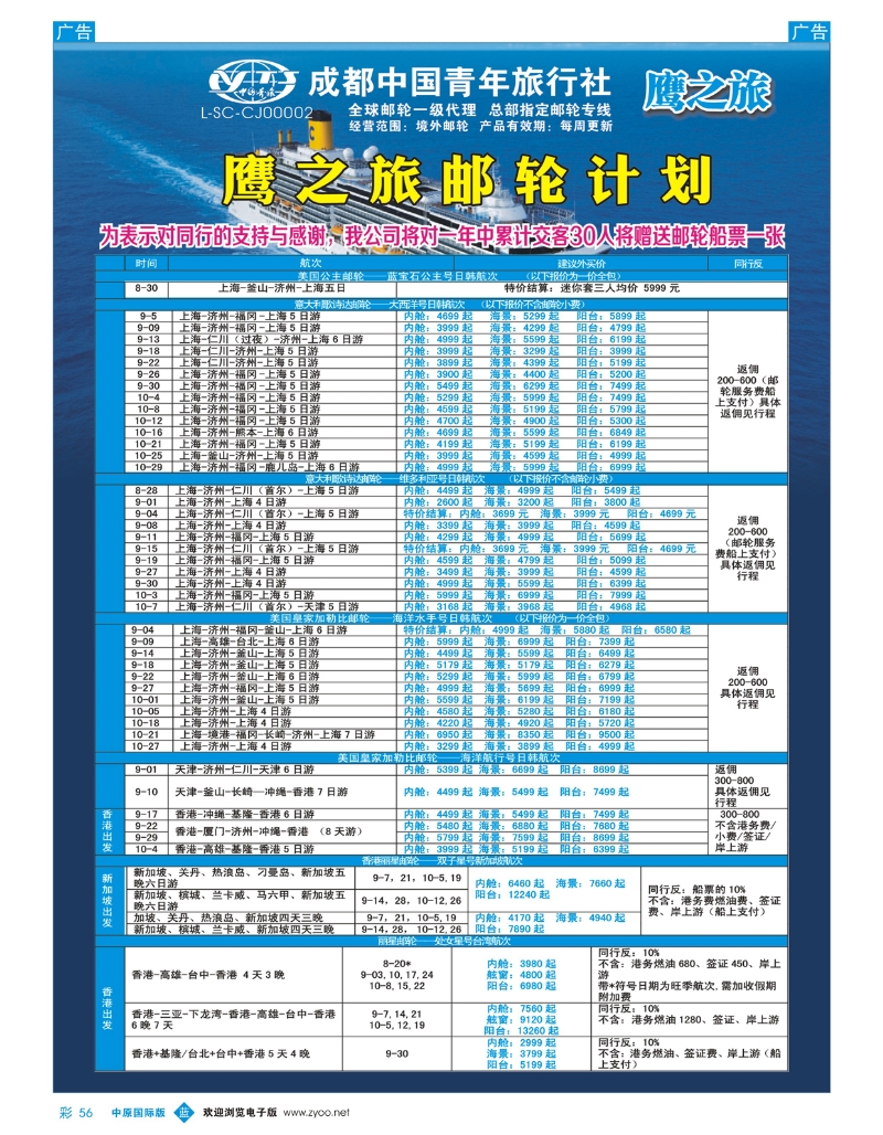 b彩056 成都中国青年旅行社-鹰之旅-邮轮计划