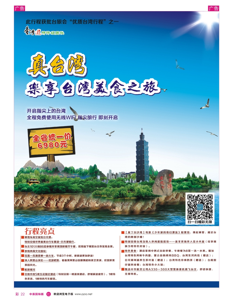 r彩022 河南国旅--台湾 0371-66666333