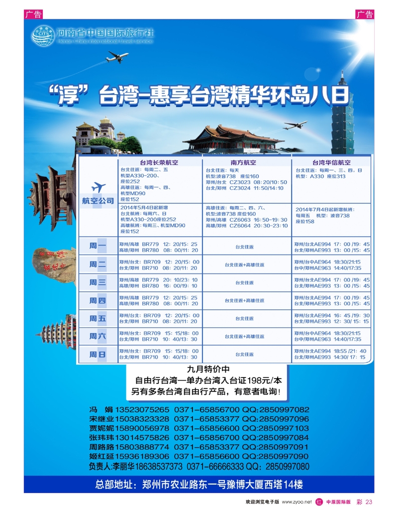r彩023 河南国旅--台湾 0371-66666333