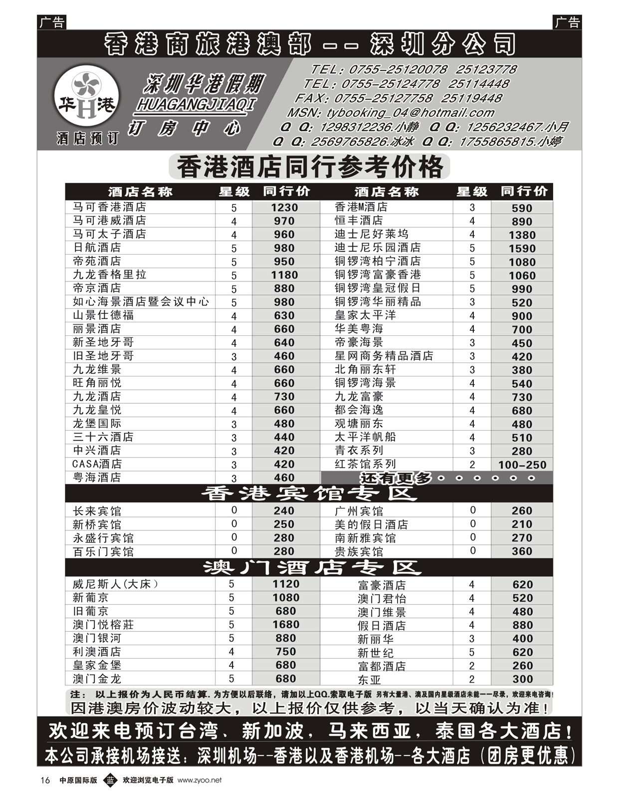 b016 深圳华港假期--港澳酒店预定