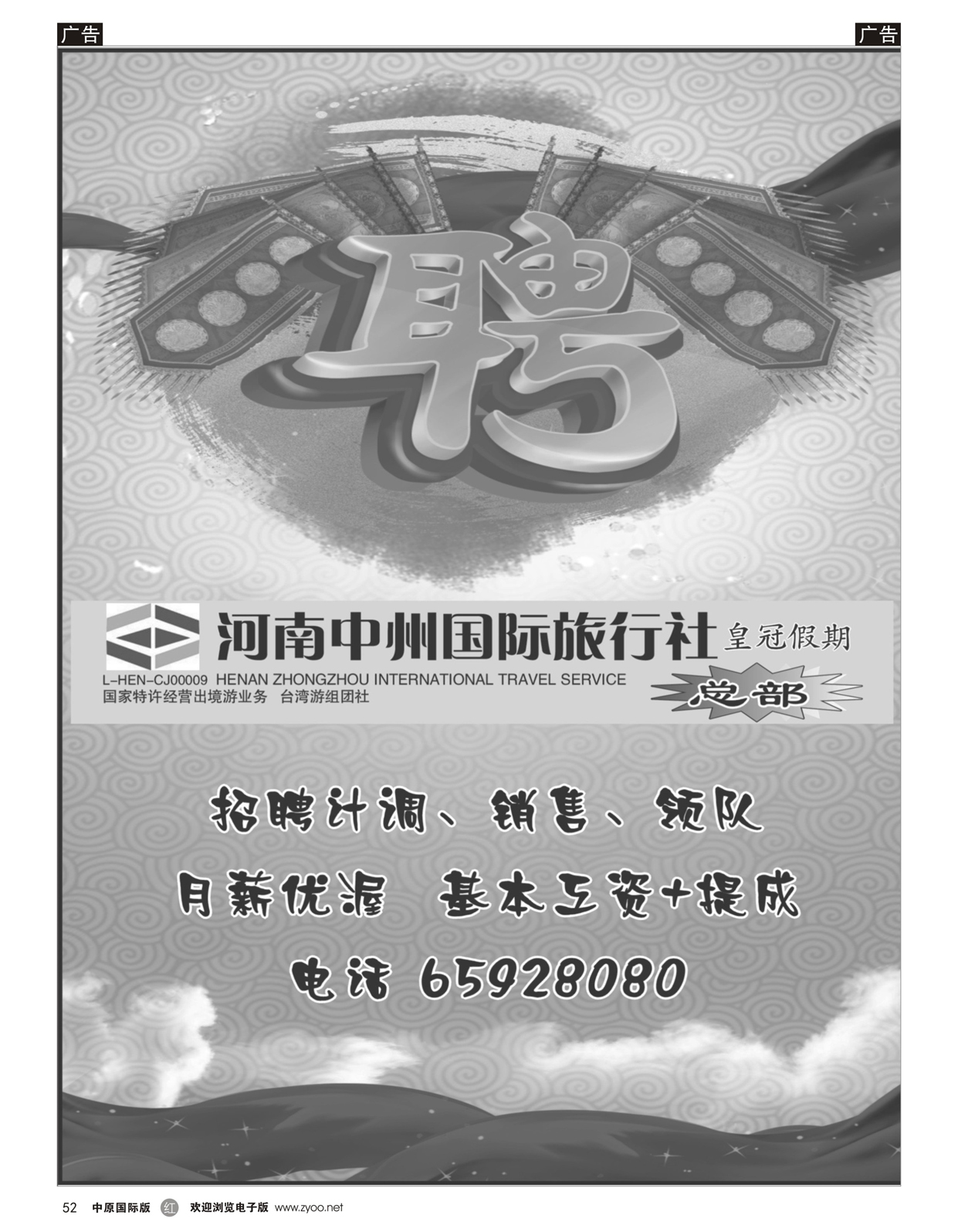 r052 河南中州国际旅行社（总部）—招聘