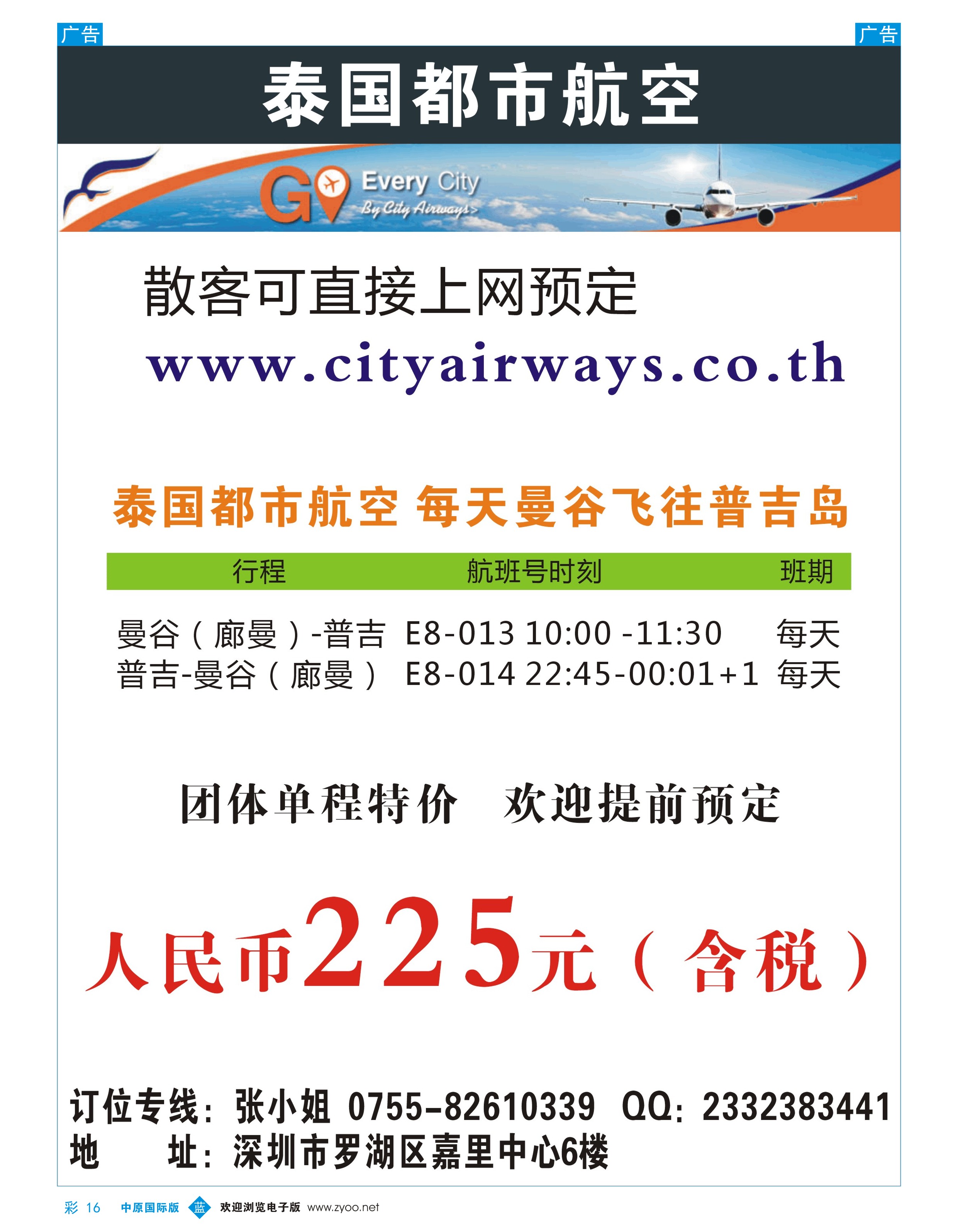 b彩016 泰国都市航空：曼谷-普吉往返团队机票彩色