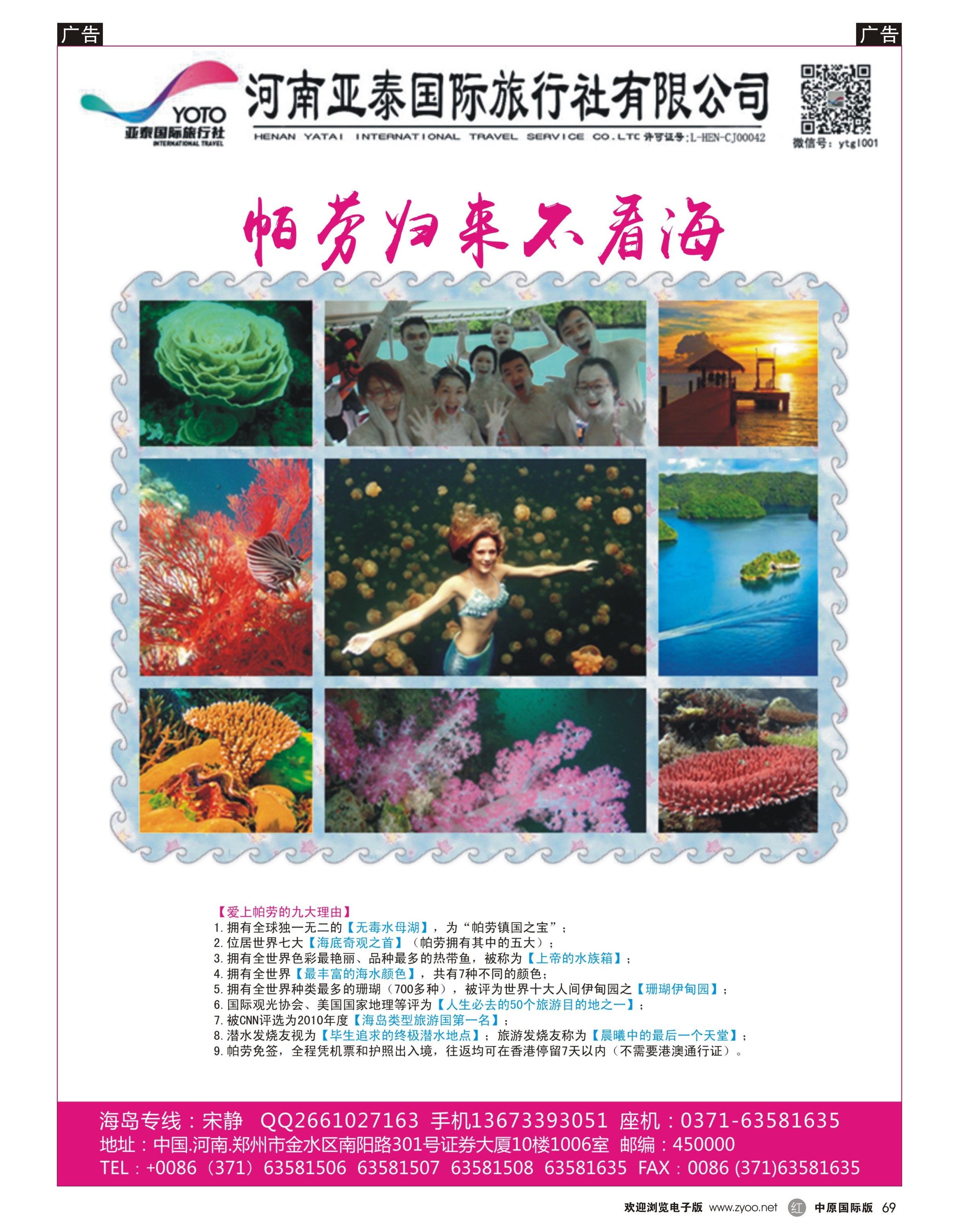 r069 河南亚泰国际旅行社----帕劳-2