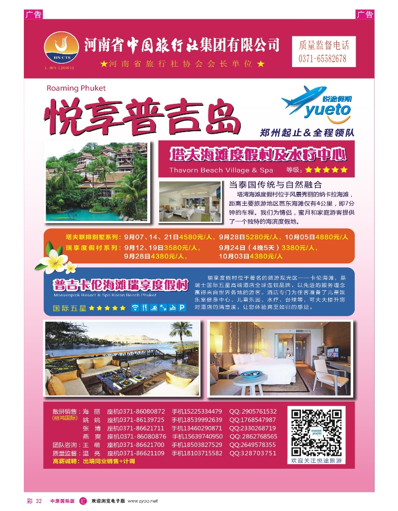 r彩032 中旅悦途假期-甲米普吉9月包机计划