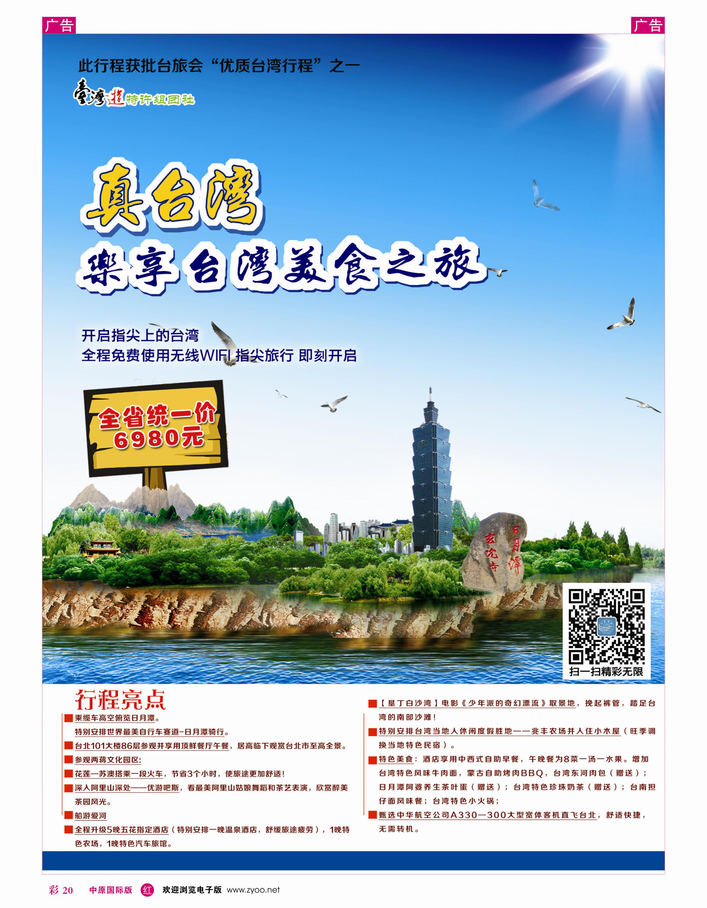 r彩020 河南国旅--台湾 0371-66666333