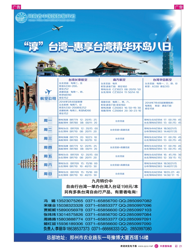 r彩021 河南国旅--台湾 0371-66666333