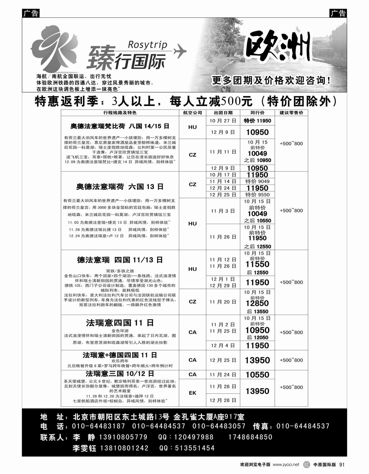 r091 臻行国际-欧洲精选10-12月同业计划