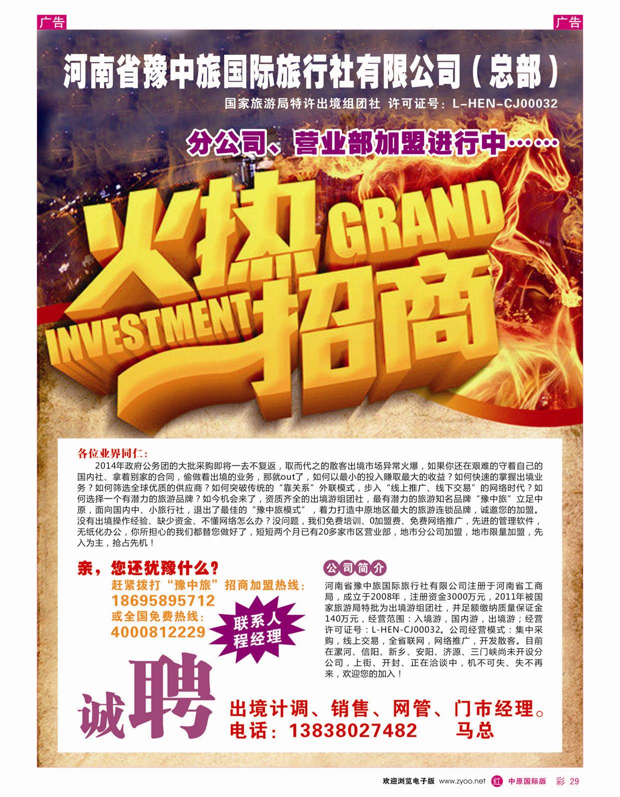 r彩029 豫中旅总部 出境同业中心 福星假期 招聘