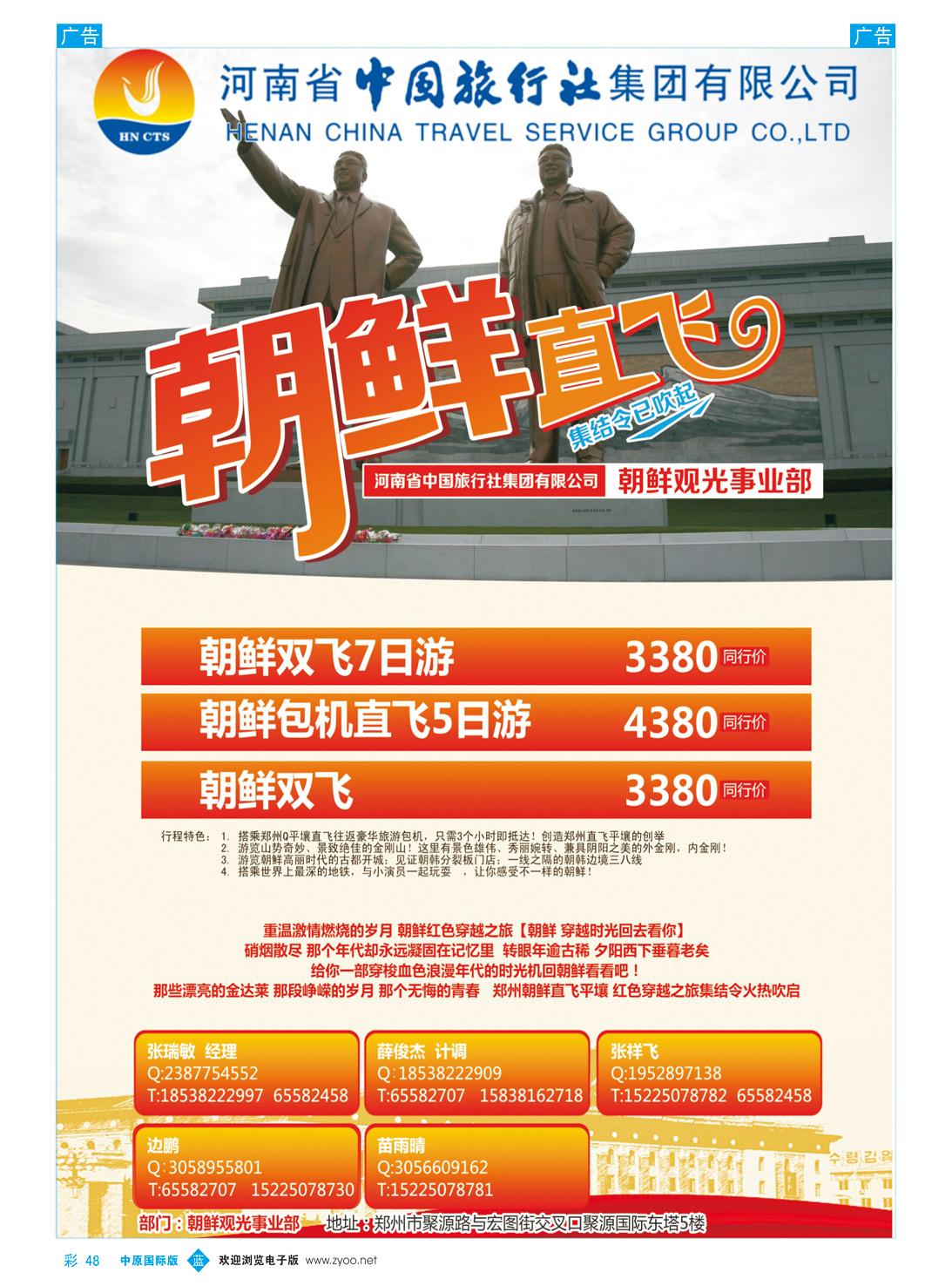 b彩048 河南省中国旅行社集团有限公司-朝鲜专线