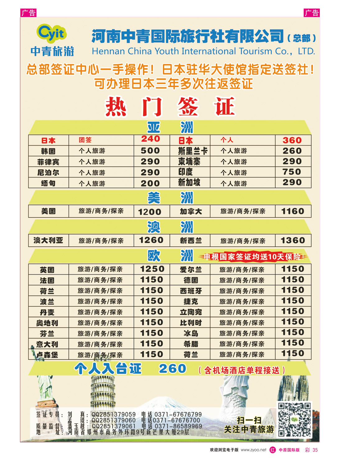 r彩035 河南中青国际旅行社有限公司总部签证部