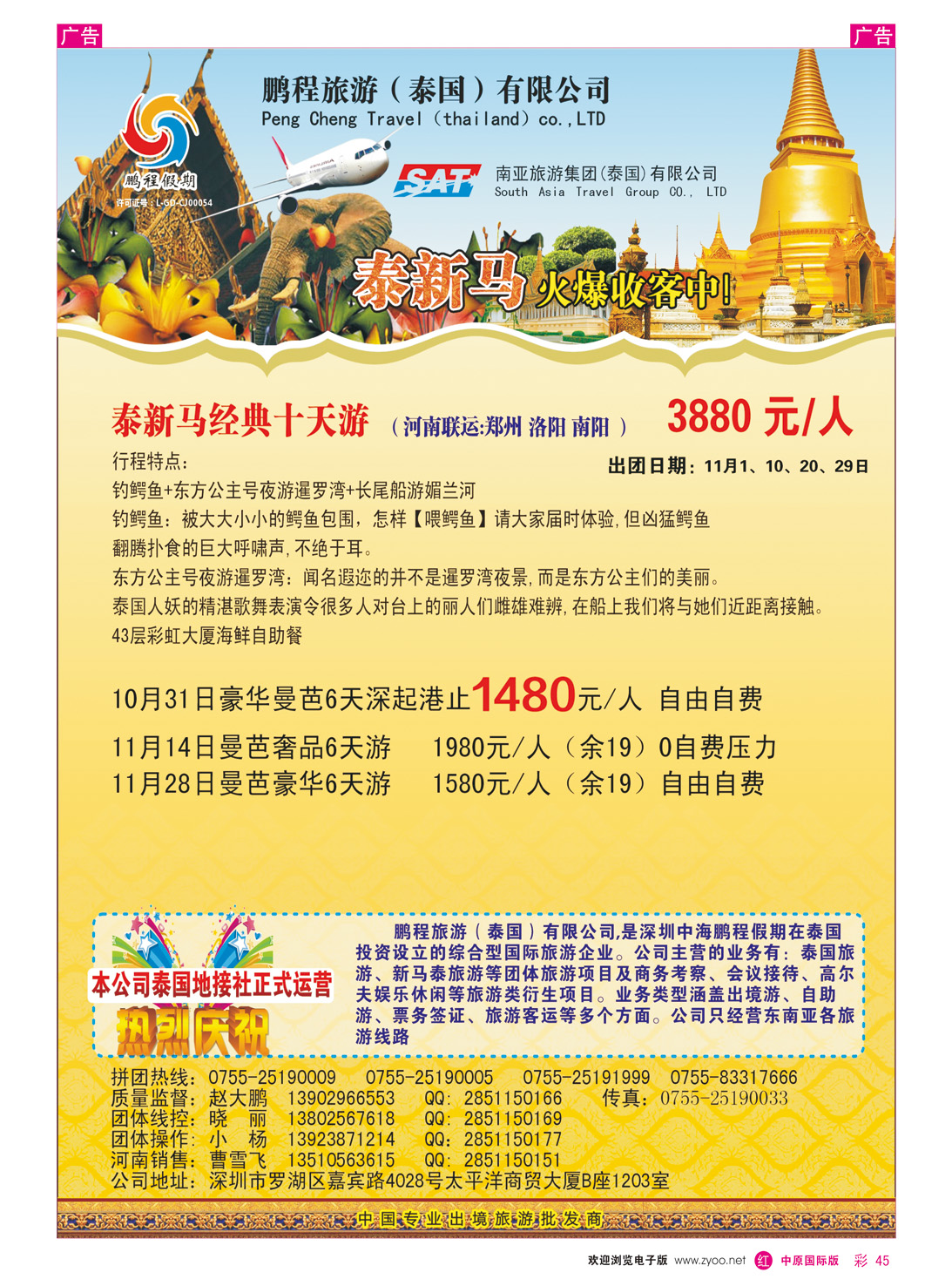 r彩045 南亚旅游集团（鹏程假期）—泰新马专线 （河南版）