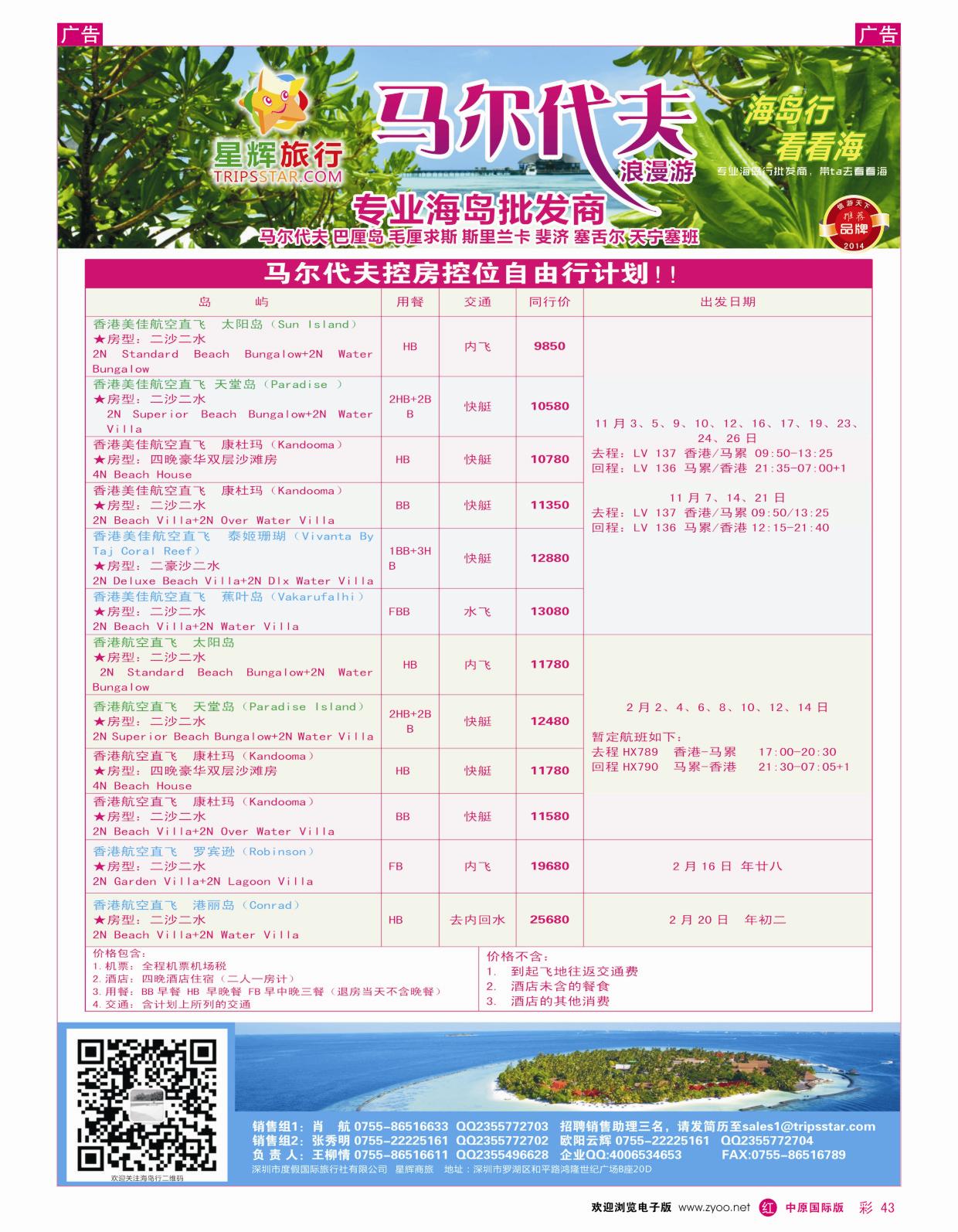 r彩043 星辉假期马尔代夫10-11月计划jpg