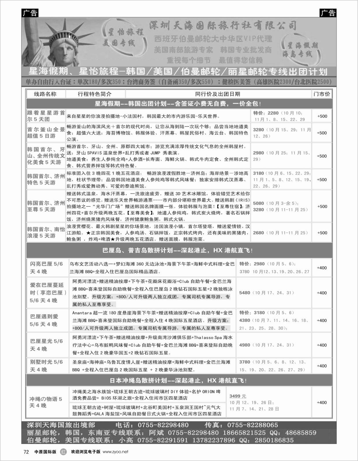 r072 星海假期、星怡旅程-韩国、巴厘岛、冲绳岛出团计划