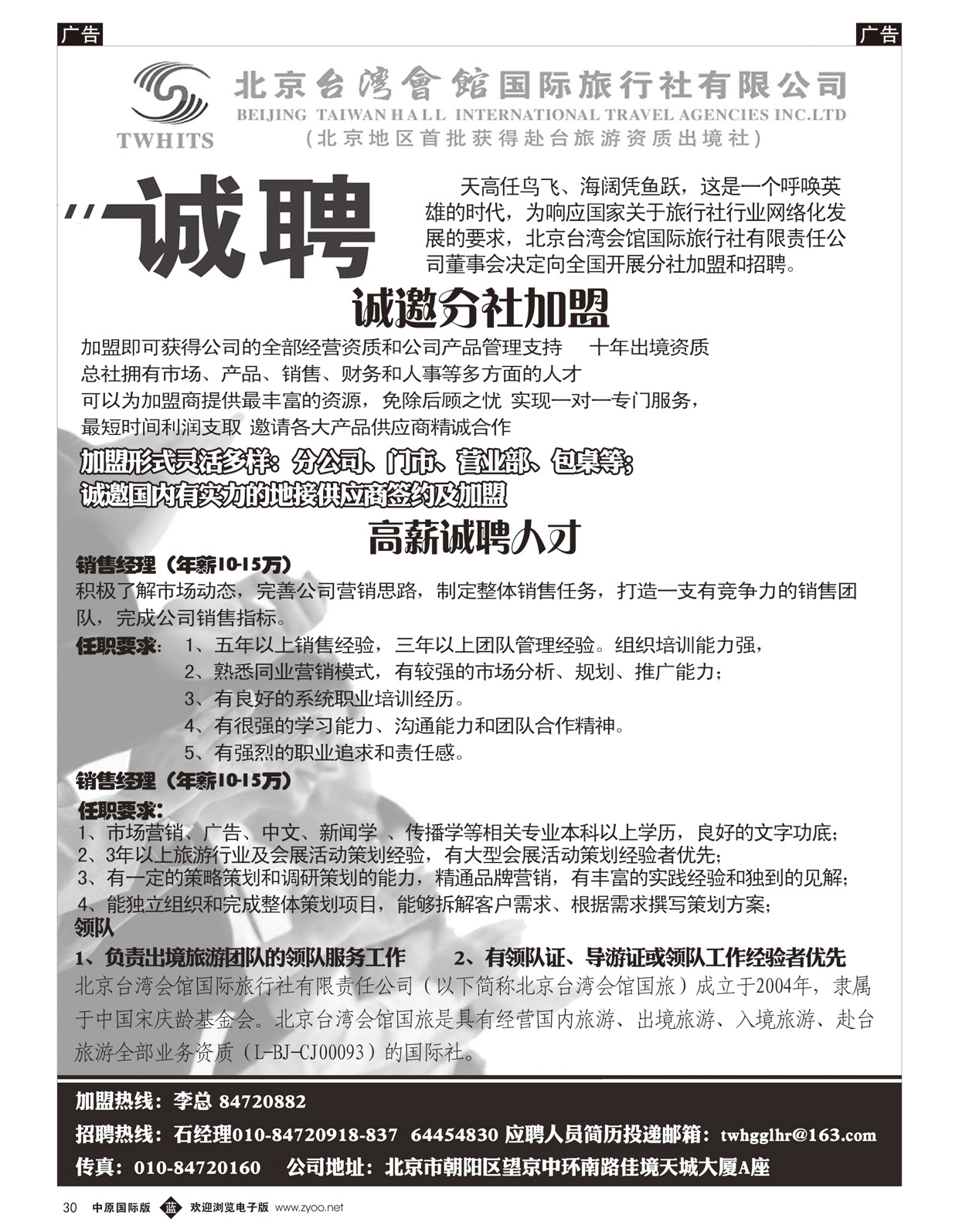 b030 北京台湾会馆国际旅行社·诚聘