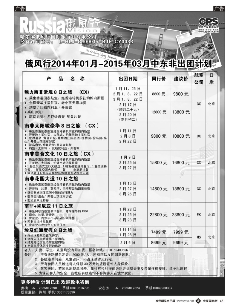 b045 俄风行-中东非出团计划