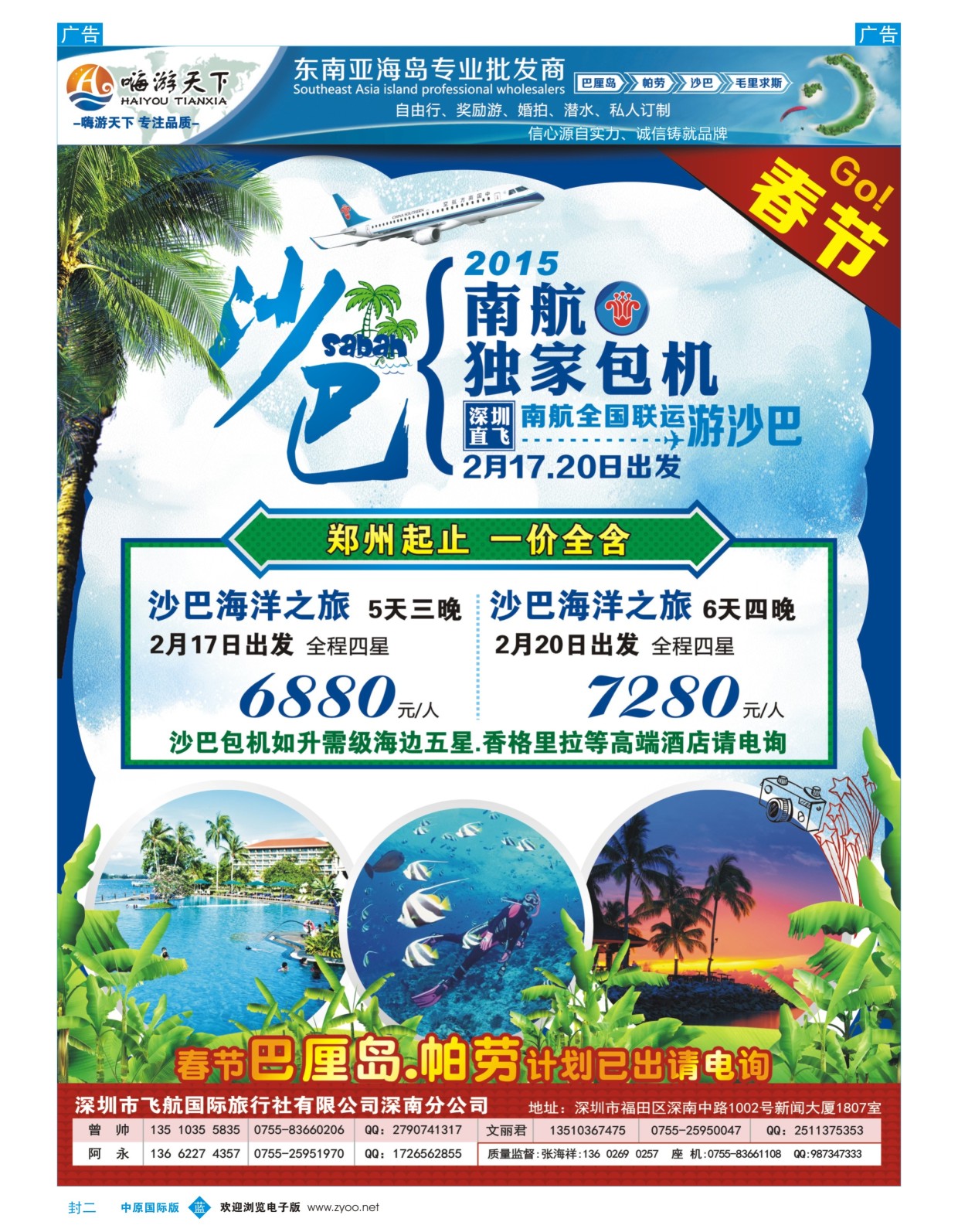 b封二 嗨游天下春节沙巴、巴厘岛、帕劳出团计划
