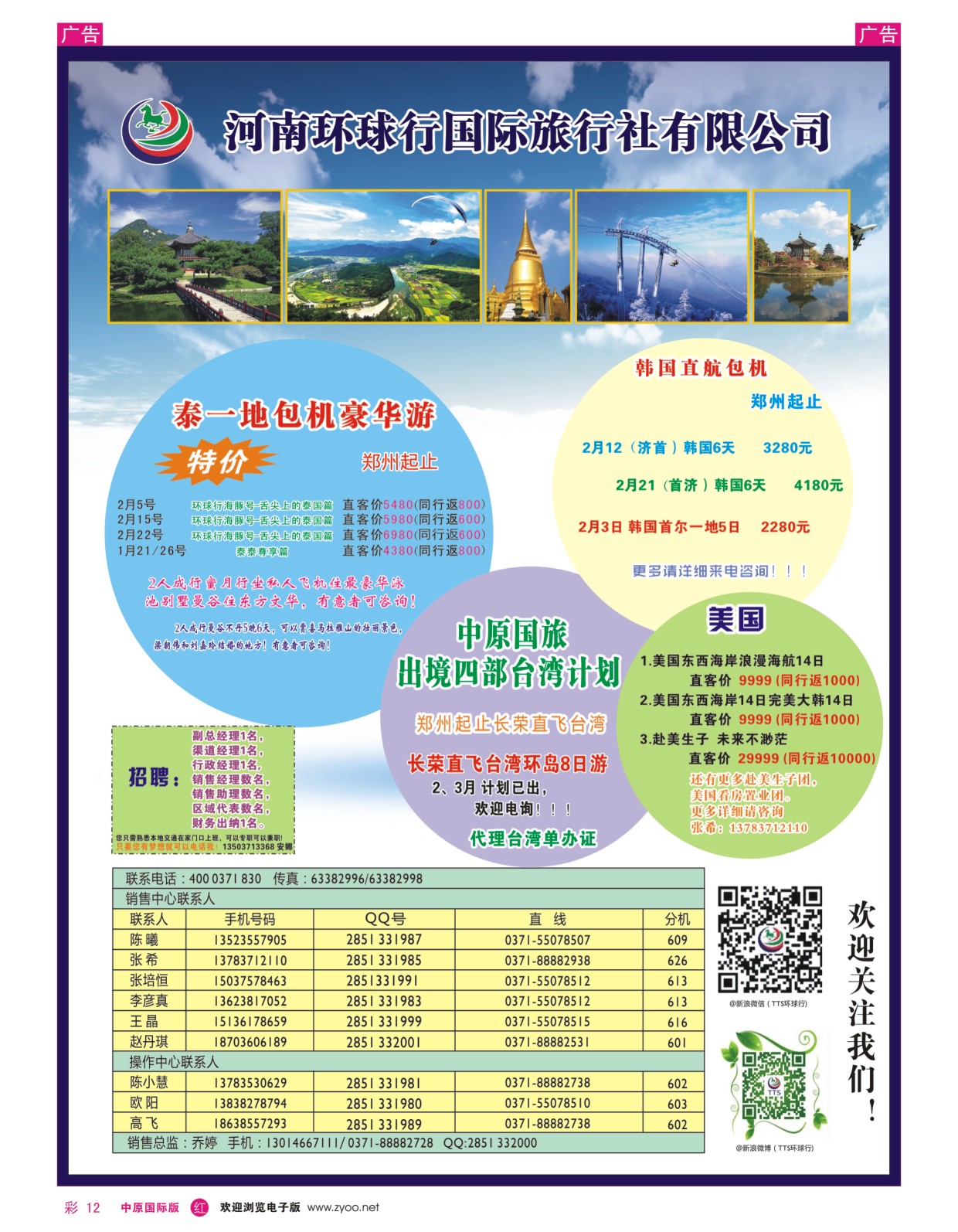 彩012  河南环球行国际旅行社