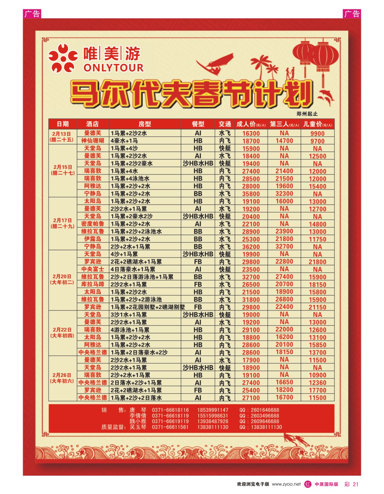 彩021  唯美游-马尔代夫专线  