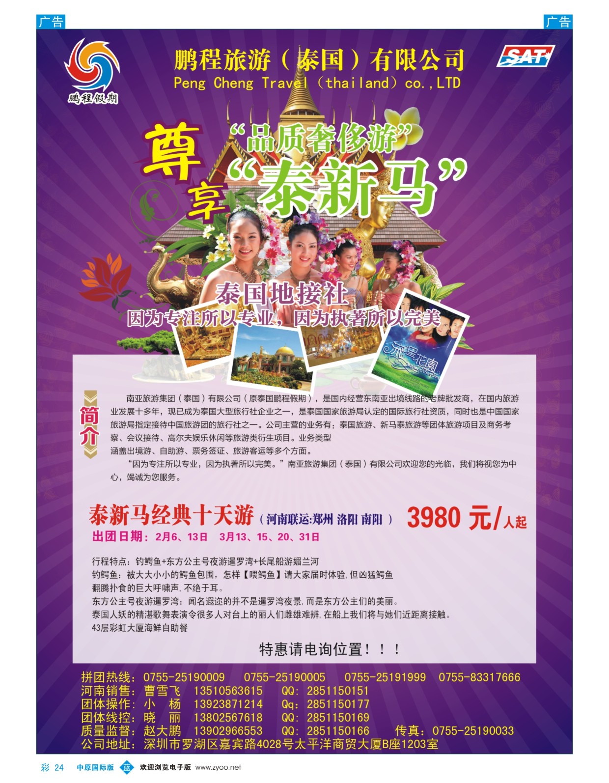 彩024  南亚旅游集团（鹏程假期）—泰新马专线