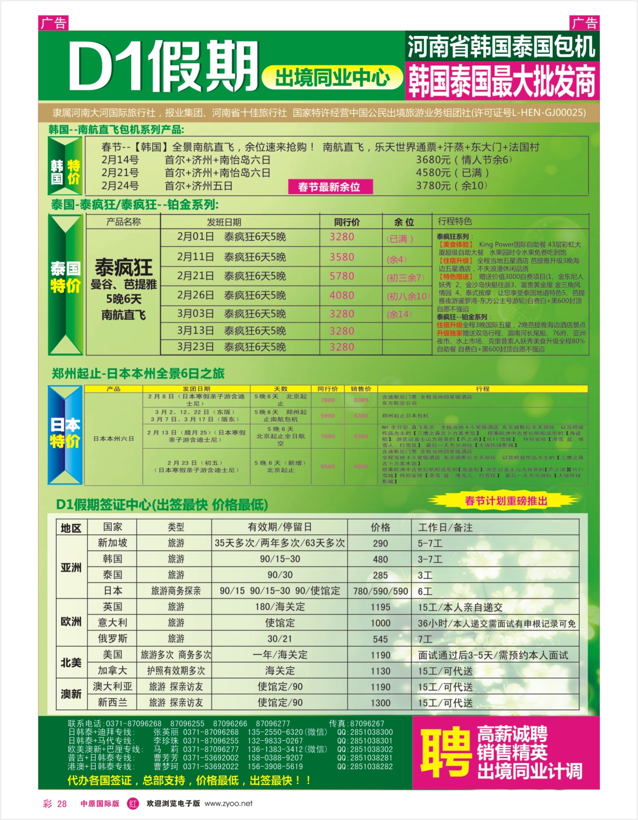 彩028  【D1假期】-日本韩国包机 欧美澳新  