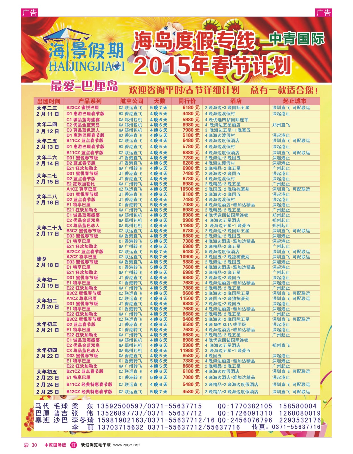 彩030  【海景假期】——海岛专线.梁身定制  