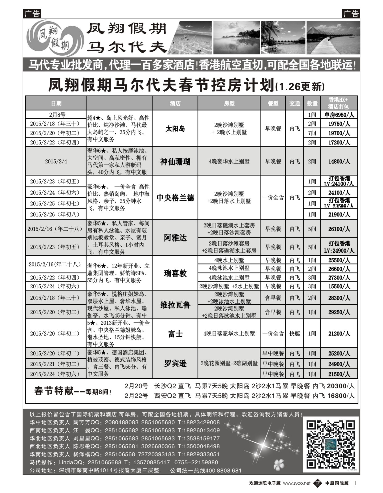 黑001  凤翔假期—马尔代夫春节计划