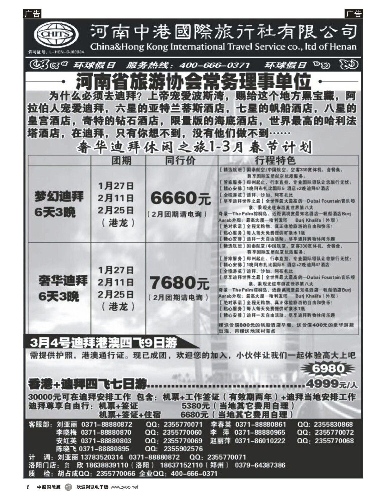 黑006  河南中港国际旅行社-迪拜    