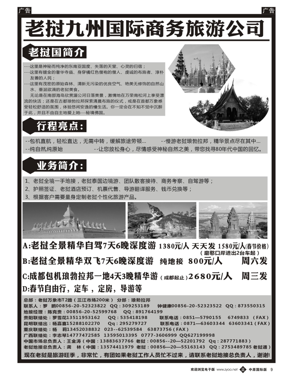 黑009  老挝九洲国际商务旅游公司  