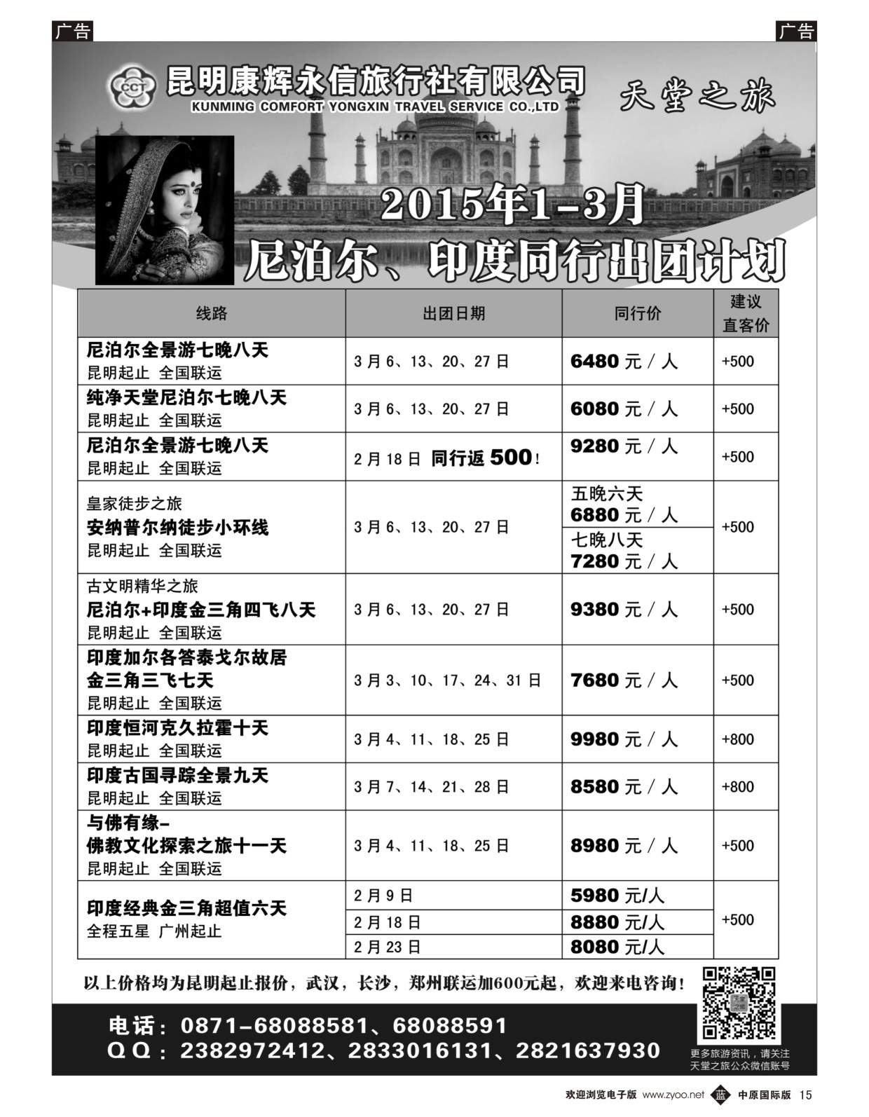 黑015  天堂之旅——2015年2-3月印度、尼泊尔专线计划