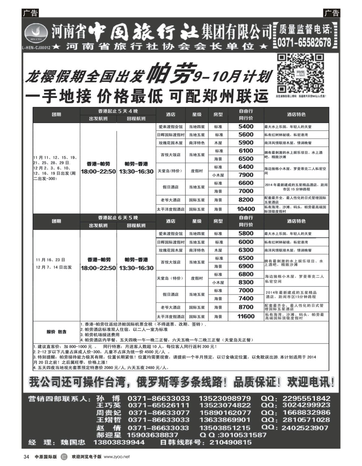 黑034  河南中旅总部-帕劳  