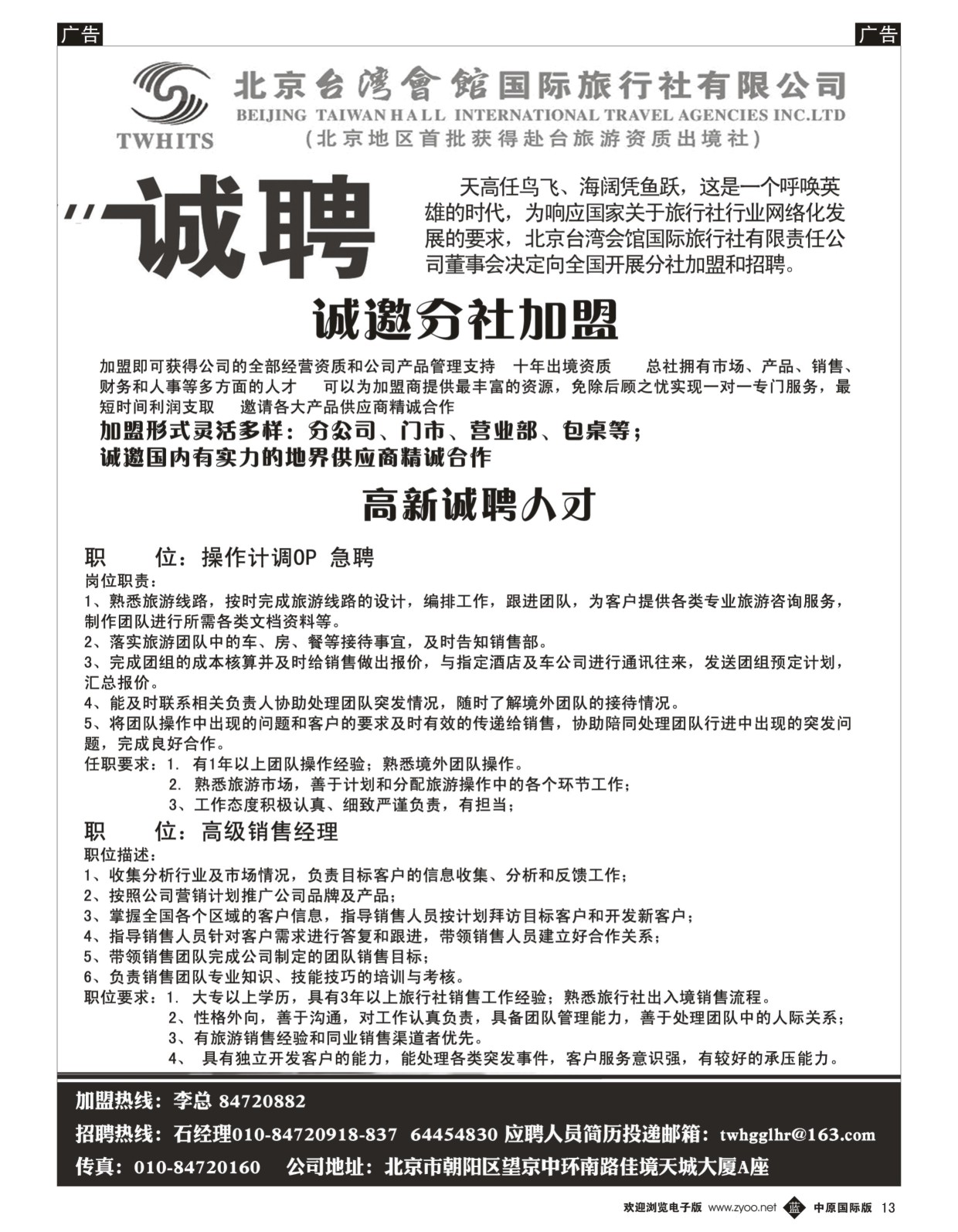 b黑013  北京台湾会馆国际旅行社·诚聘  