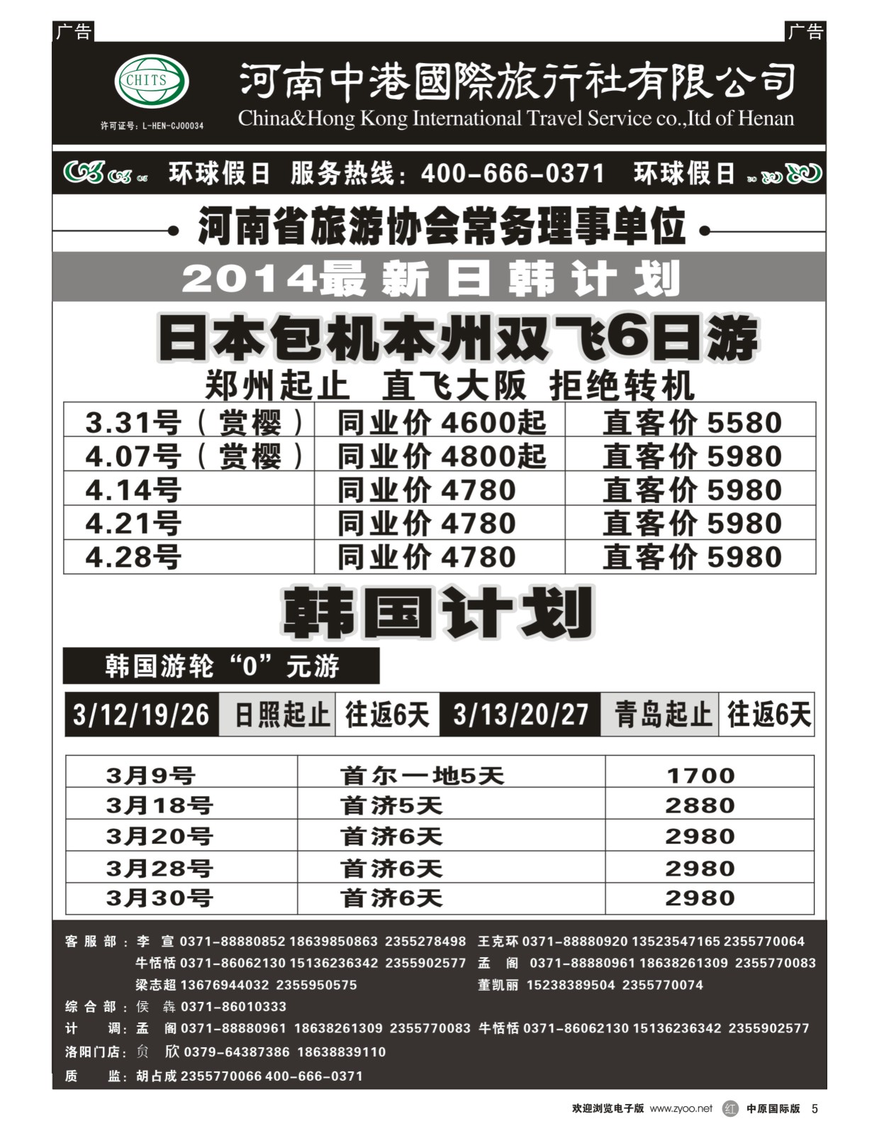 r黑005  河南中港国际旅行社—日韩朝  