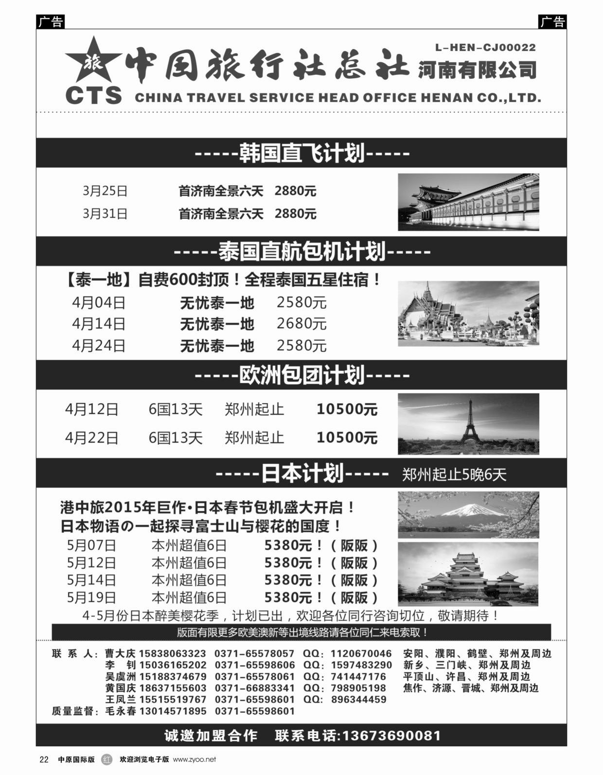 r黑022  港中旅总部-悦动假期-港澳线、日本樱花季包机  