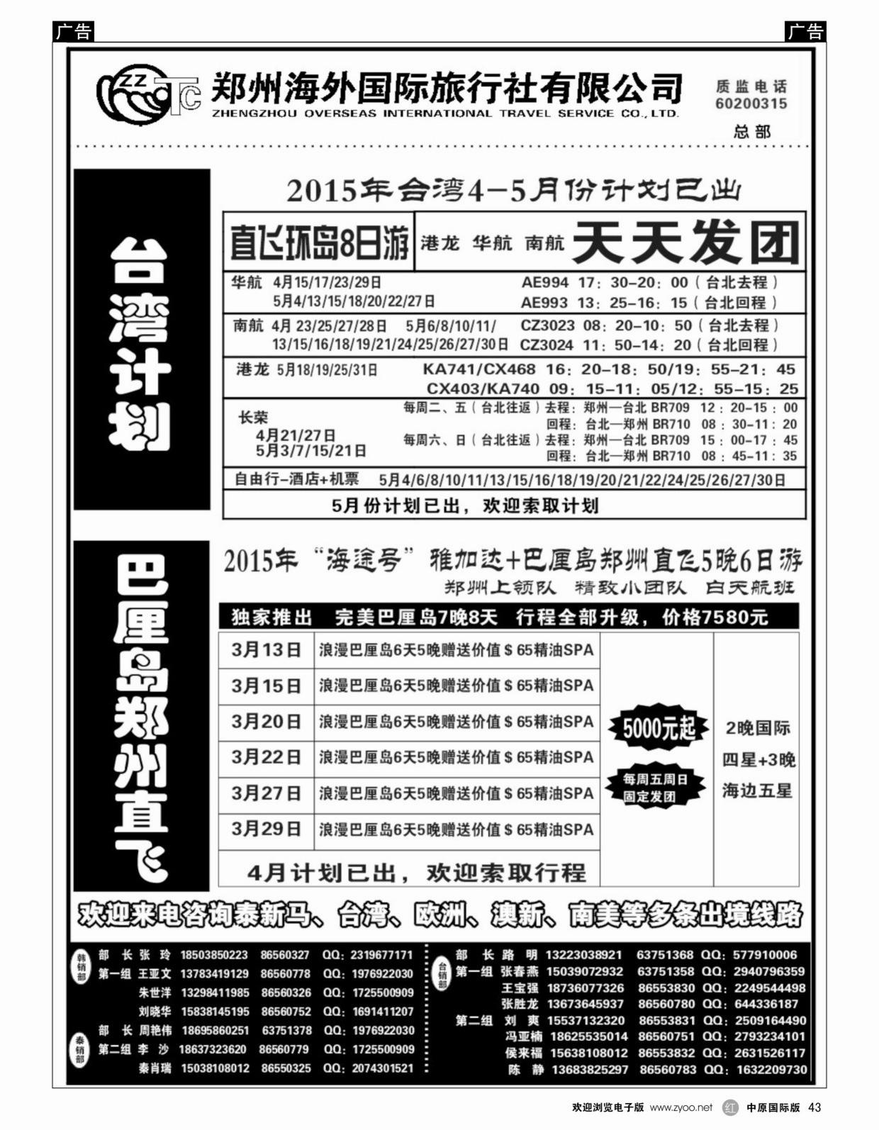 r黑043  郑州海外国际旅行社(总部)  