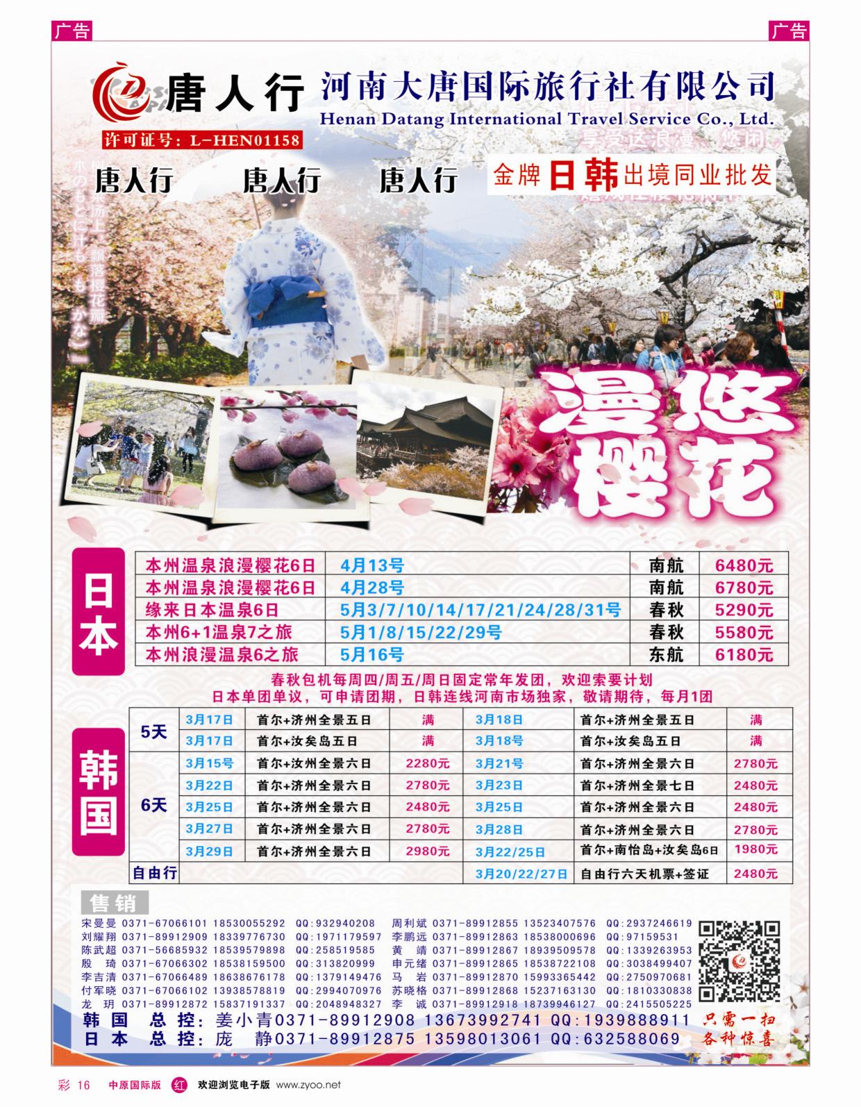 r彩016  唐人行-河南大唐国旅-日韩  