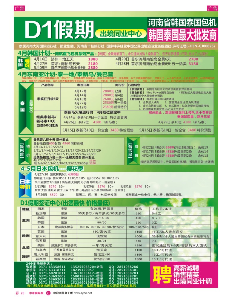 r彩028  【D1假期】—日本韩国包机 欧美澳新