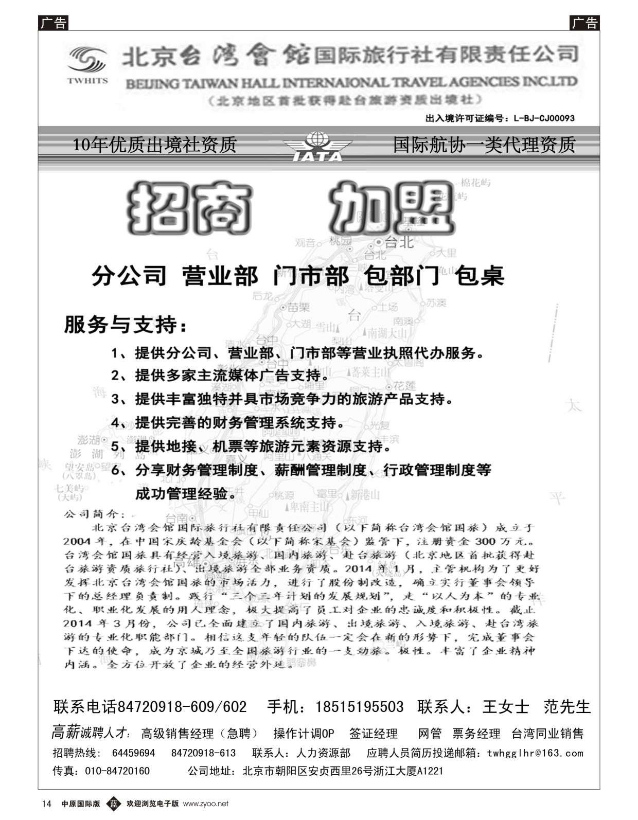 b014  北京台湾会馆国际旅行社.诚聘