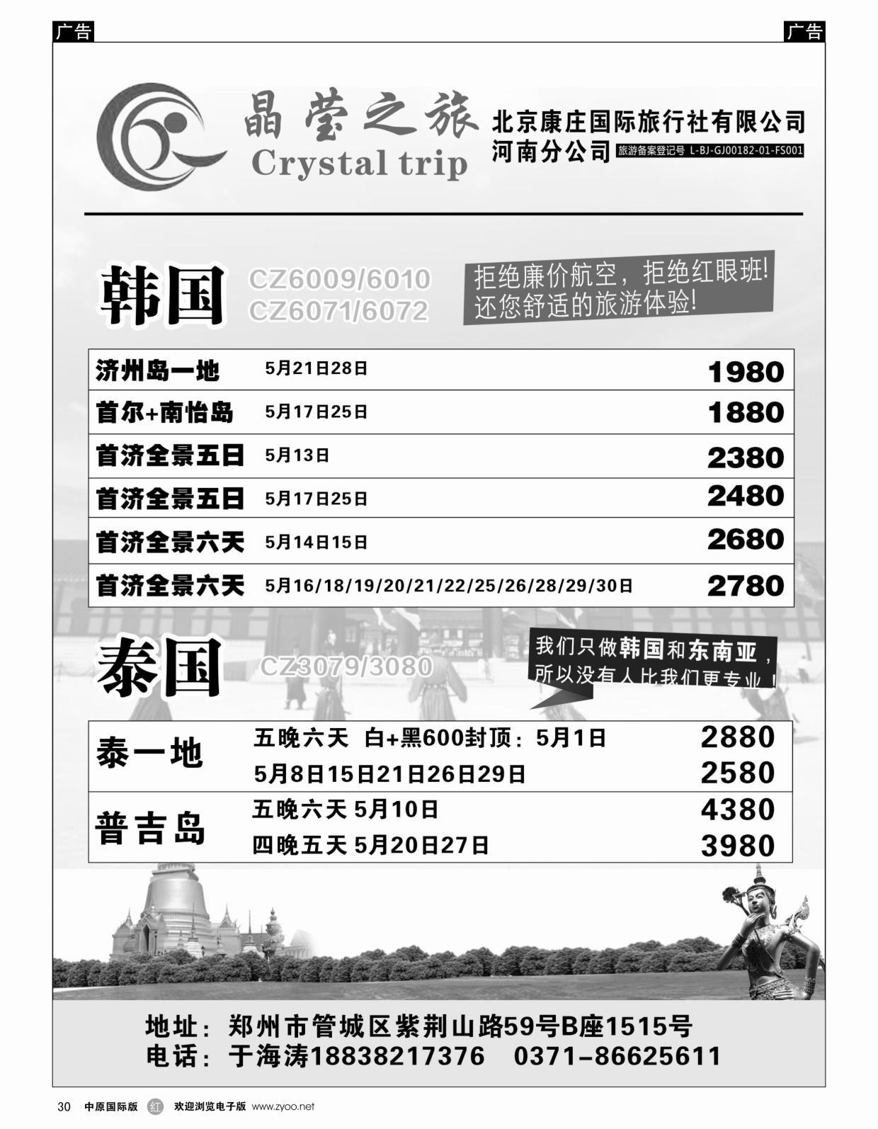 r黑030  晶莹之旅--韩国、泰国专线