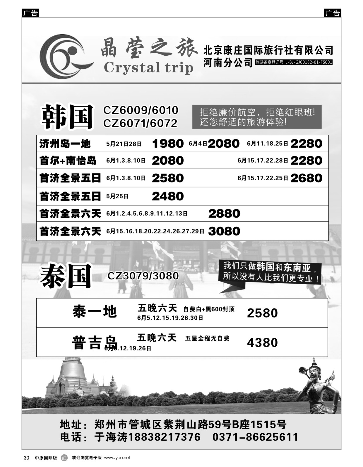 r030  晶莹之旅--韩国、泰国专线