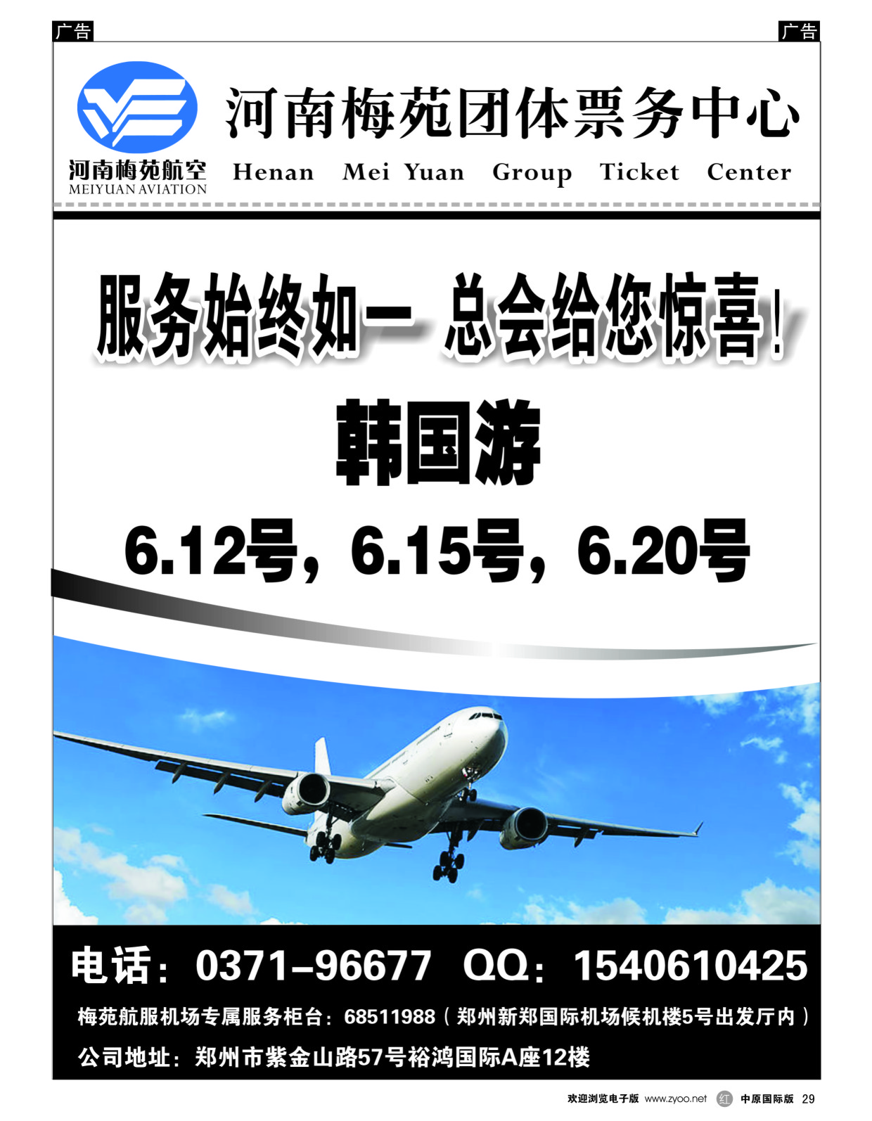 r029  梅苑航空票务  