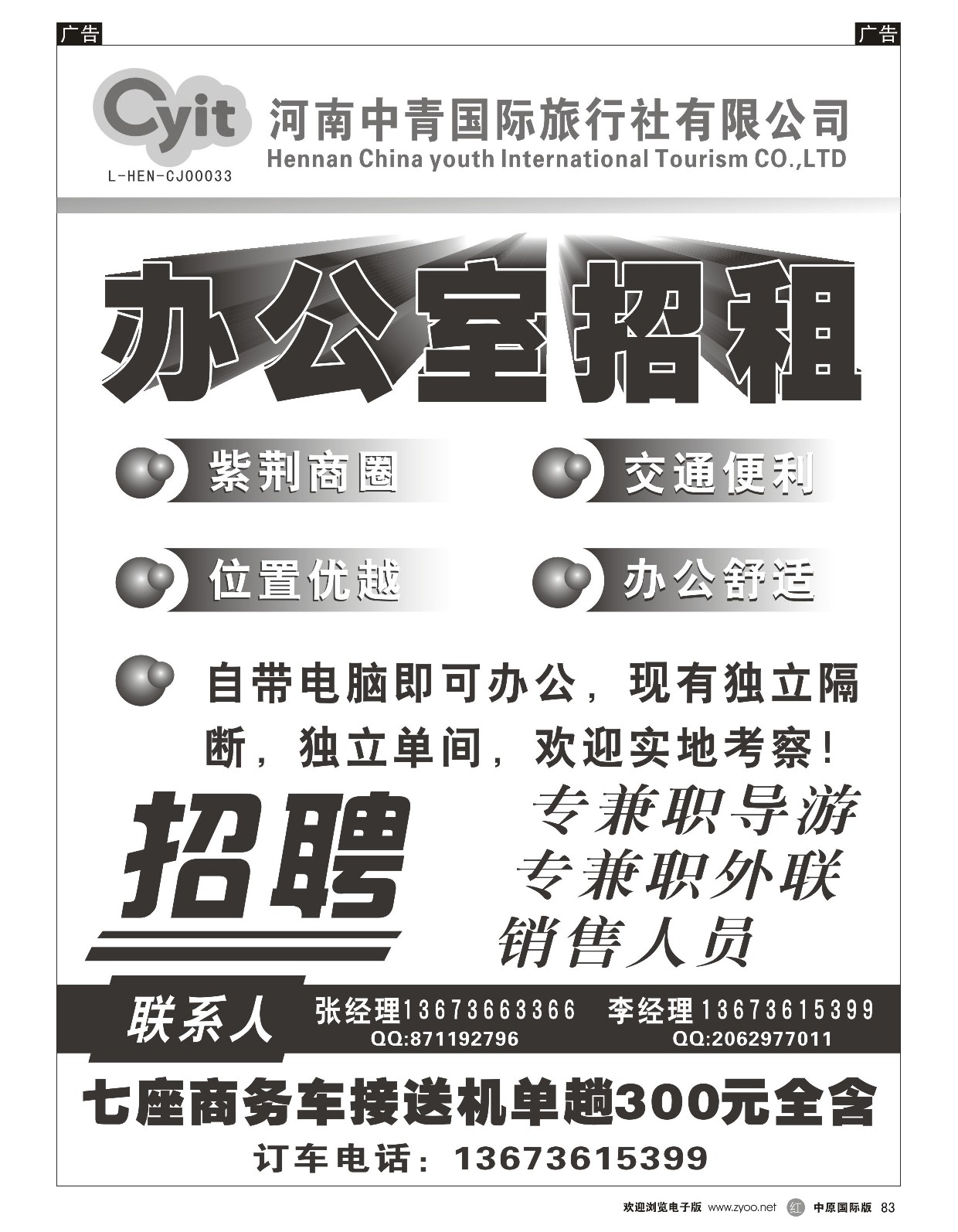 r黑083  中青国际旅行社-招租招聘  
