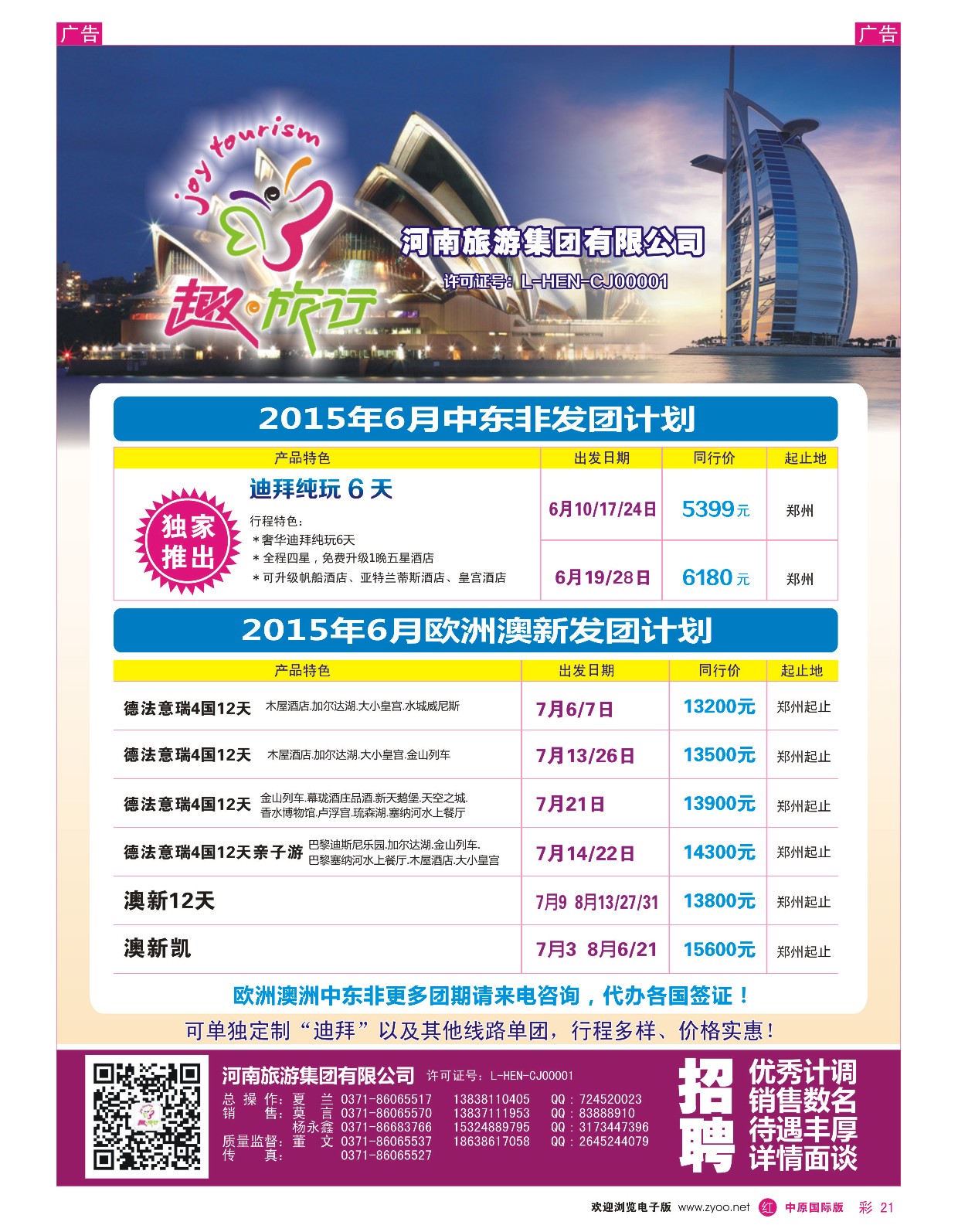 r彩021  趣旅行-河南旅游集团-欧洲澳洲中东非批发  