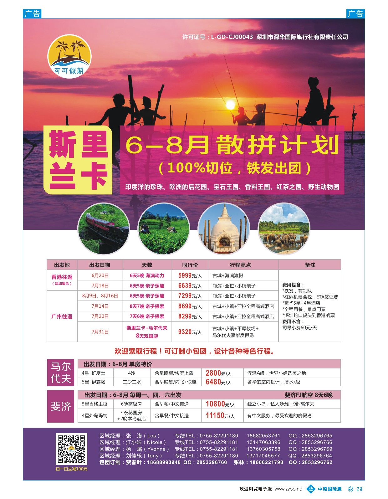 b彩029  【可可假期】-斯里兰卡、马尔代夫、斐济6-8月计划  