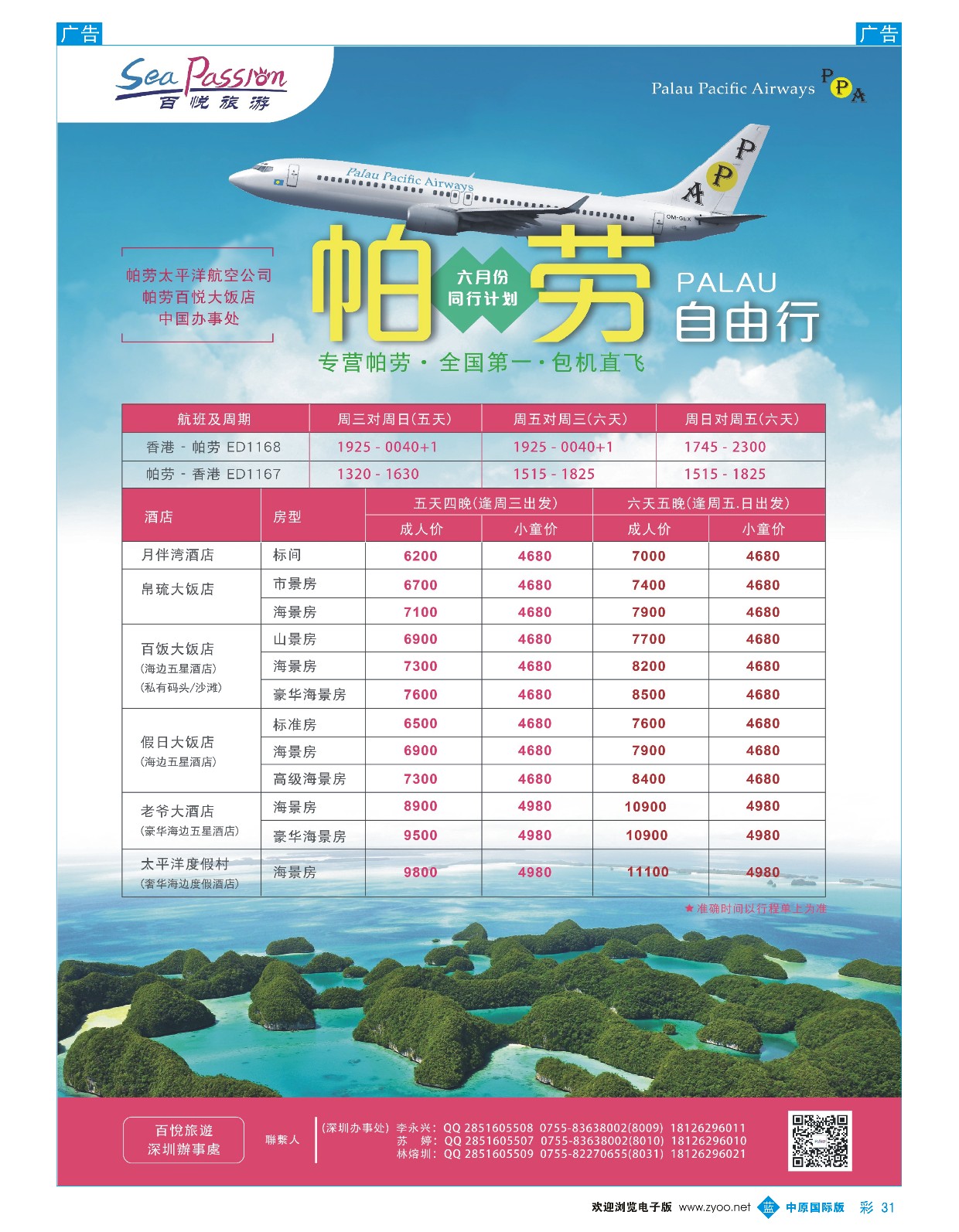 b彩031  百悦假期—最专业的帕劳操作  