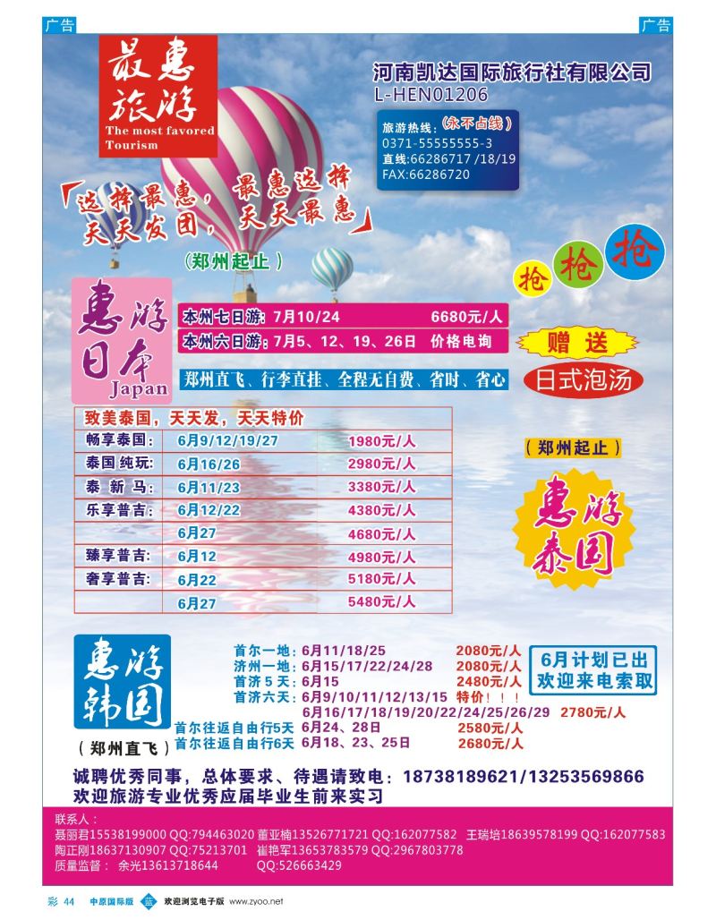 b彩044  最惠旅游-日韩／泰国  
