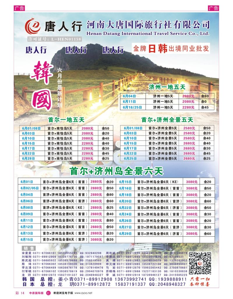 r彩014  唐人行-河南大唐国旅-日韩  