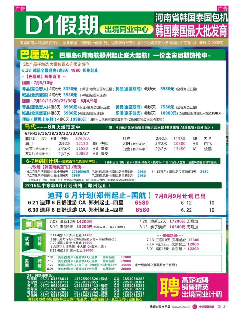 r彩031  【 D1假期 】--巴厘岛、马代迪拜、欧美澳新  