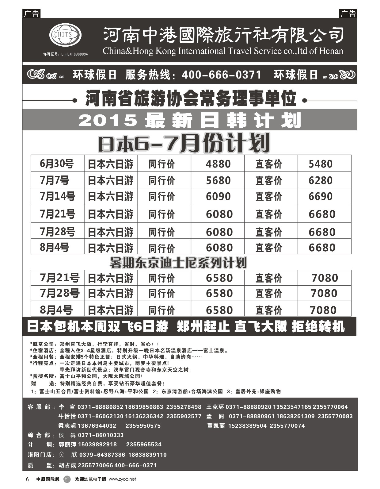 r黑006  河南中港国际旅行社-日韩朝  