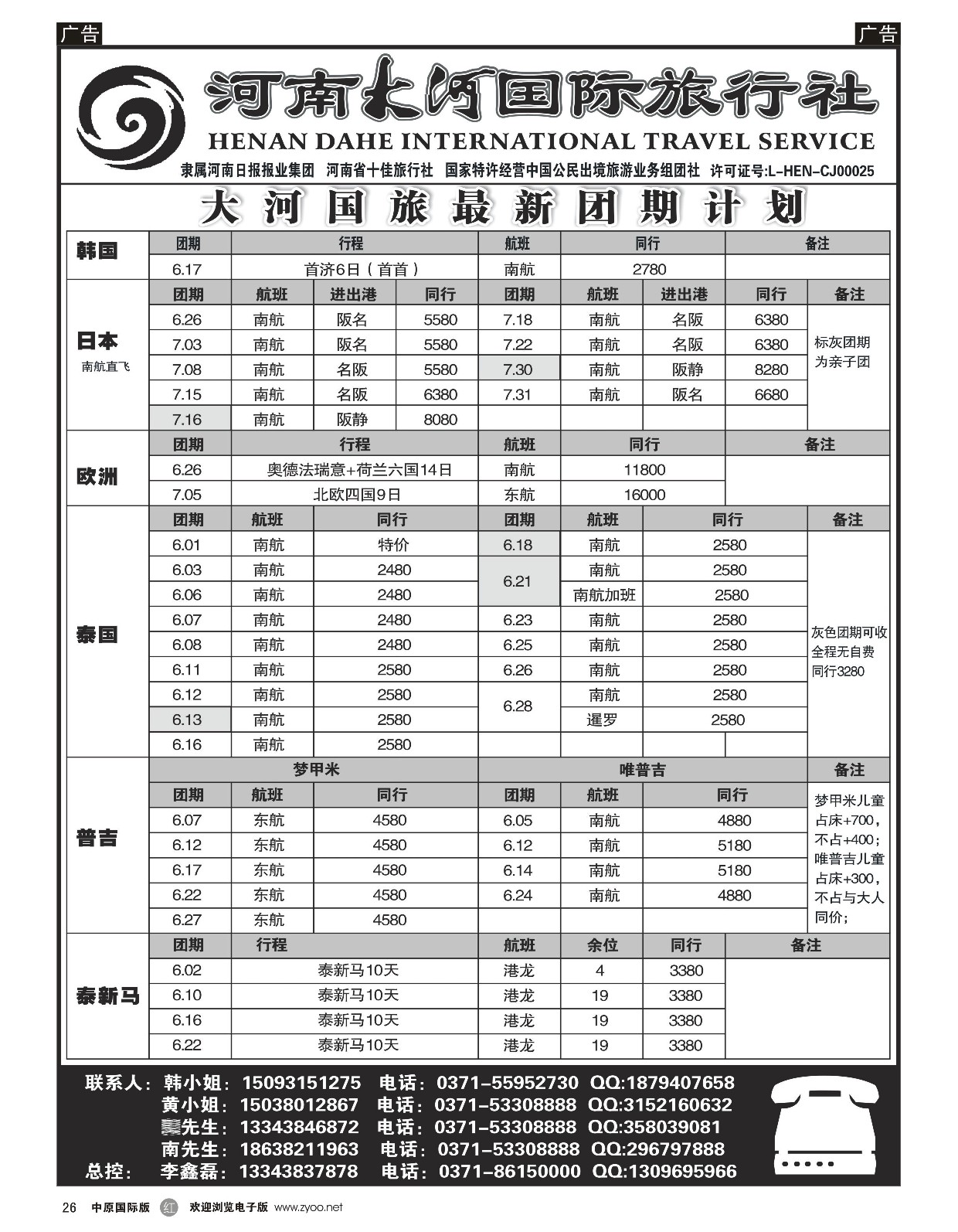 r黑026  大河国际旅行社——日韩泰国专线批发商  